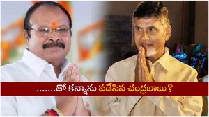 'మర్యాద'తో కన్నాను పడేసిన చంద్రబాబు?