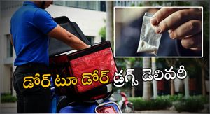 Delivery boys: జొమాటో ముసుగులో డోర్ టూ డోర్ డ్రగ్స్ డెలివరీ, ఓరినా టమాటా.. లాజిక్ మిస్ అయ్యింది !