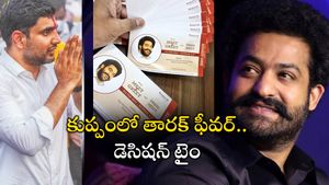 కుప్పం వేదికగా జూ ఎన్టీఆర్ ఫ్యాన్స్ కీలక నిర్ణయం - టీడీపీలో టెన్షన్..!?