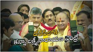 kanna lakshminarayana : టీడీపీలో కన్నా చేరిక-చంద్రబాబు సమక్షంలో-కీలక వ్యాఖ్యలు..