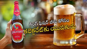 King Fisher Beer: ఆ బీరు కోసం ప్రజావాణిలో ఫిర్యాదు చేసిన యువకుడు..!