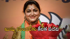 ఖుష్బు సుందర్‌కు కీలక పదవి: ప్రధాని మోడీకి థ్యాంక్సంటూ ట్వీట్