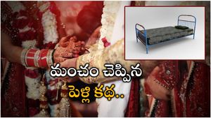 Hyderabad: పాత మంచం పెట్టారని పెళ్లినే ఆపిన వరుడు.. పోలీసులు ఏం చేశారంటే..!