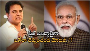 మోడీ జీ! కేంద్రమంత్రులతో అబద్ధాలైనా ఒకేలా చెప్పించండి: కేటీఆర్ సెటైర్లు