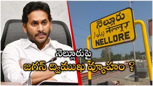 నెల్లూరుపై జగన్ సీరియస్  ? ద్విముఖ వ్యూహం రెడీ - చెక్ పెట్టబోతున్నారిలా..!
