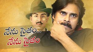 భగత్ సింగ్ కడసారి పలికిన ఇంక్విలాబ్ శబ్దానివా పవన్?