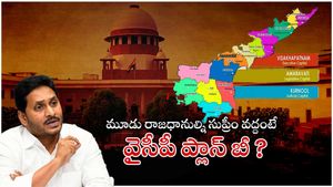 మూడు రాజధానుల్ని సుప్రీం వద్దంటే ? ప్లాన్ బీ రెడీ చేస్తున్న వైసీపీ ? కొడాలి హింట్ !