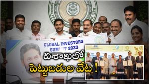 విశాఖలో పెట్టుబడుల సదస్సు- చంద్రబాబు రికార్డు జగన్ అధిగమిస్తారా ? ఇద్దరికీ తేడా ఇదే..!