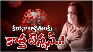  కరోనా బారిన పడ్డారా... అయితే ఈ షాకింగ్ న్యూస్ తెలుసుకోవాల్సిందే..!