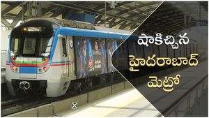 ఛార్జీలు పెంచకుండానే హైదరాబాద్ మెట్రో షాక్: రద్దీ వేళల్లో రాయితీ కట్, ఆ కార్డుపై భారీ పెంపు