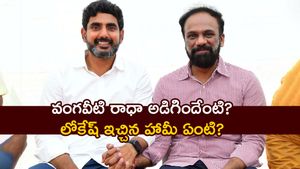 వంగవీటి రాధా అడిగిందేంటి ? లోకేష్ ఇచ్చిన హామీ ఏంటి ? పాదయాత్రలో పాల్గొనేలా..!