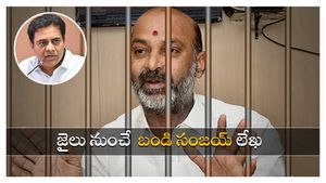 కేసీఆర్ కొడుకు పాత్రను చూపినందుకే: బీజేపీ శ్రేణులకు జైలు నుంచే  బండి సంజయ్ లేఖ