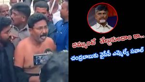 చొక్కా విప్పిన మంత్రి సురేష్.. యర్రగొండపాలెంలో ఉద్రిక్తత