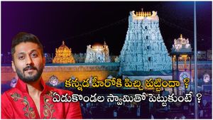  ఏం పోయేకాలం ?, తిరుమల గతంలో బౌద్ద మందిరం అంటూ హీరో పిచ్చి కూతలు ! 