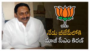 నేడు బీజేపీలోకి మాజీ సీఎం కిరణ్ - బంపరాఫర్..!!