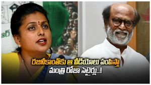 రజినీకాంత్‌కు ఆ వీడియోలు పంపిస్తా- మంత్రి రోజా సెటైర్లు..!!