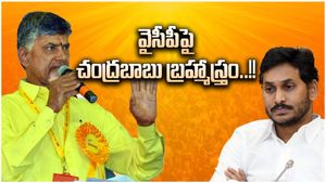 అదిరిపోయే సంక్షేమం ఇస్తాం - నవ్ ఆర్ నెవర్: వైసీపీపై చంద్రబాబు బ్రహ్మాస్త్రం..!!
