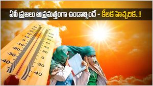 ఏపీ ప్రజలు అప్రమత్తంగా ఉండాల్సిందే - కీలక హెచ్చరిక..!!