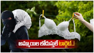 వీడో వెరైటీ దొంగ..అమ్మాయిల లోదుస్తులు దొంగలించి,ఛీ ఛీ..ఏం చేశాడంటే..!