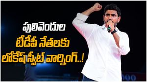 Nara Lokesh : పులివెందుల టీడీపీ నేతలకు లోకేష్ స్వీట్ వార్నింగ్..జగన్ పై కీలక వ్యాఖ్యలు..