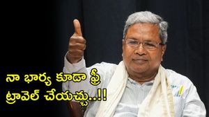 ఉచిత బస్సు ప్రయాణం- హామీల అమలు తేదీలను ప్రకటించిన సిద్ధరామయ్య