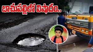 Bachupally: రోడ్డుపై గుంత.. కింద పడిన చిన్నారి పై నుంచి వెళ్లిన బస్సు..