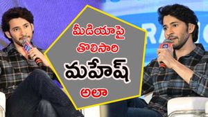  Mahesh babu : మీడియాకు దిమ్మతిరిగే  కౌంటరిచ్చిన మహేష్ బాబు