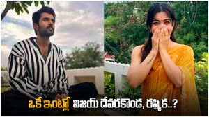  పెళ్లికి ముందే కాపురం పెట్టేసిన విజయ్ దేవరకొండ , రష్మిక..?