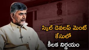 స్కిల్ డెవలప్ మెంట్ కేసులో ఏపీ హైకోర్టు కీలక నిర్ణయం