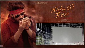 Guntur Kaaram: వీడియో: ప్రీ రిలీజ్ ఈవెంట్‌ కోసం 70 ఎంఎం స్క్రీన్: అవే హైలైట్స్