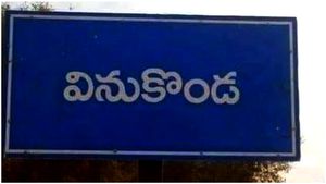 వినుకొండ.. ఎవరికి అండ?