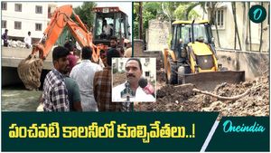 Hydra: హైడ్రా.. ఎంటిదీ..! మురికి నీరు ఇళ్లలోకి తెస్తారా..!