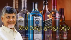 పాత మద్యం బ్రాండ్లు సిద్దం - అమ్మకాలు, ధరలపై కొత్త ఫార్ములా..!!