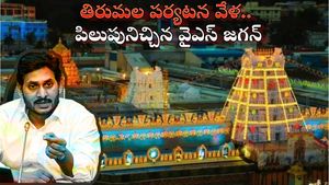 తిరుమల పర్యటన వేళ.. పిలుపునిచ్చిన వైఎస్ జగన్