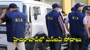హైదరాబాద్‌లో ఎన్ఐఏ సోదాలు