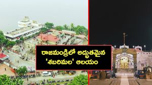  గోదావరి తీరాన 'శబరిమల'