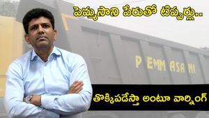 పెమ్మసాని పేరుతో అమరావతిలో ఇసుక టిప్పర్లు.. కేంద్ర మంత్రి క్లారిటీ