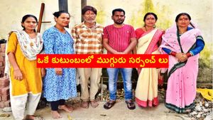 ఒకే కుటుంబంలో ముగ్గురు సర్పంచ్​ లు.. ఎలాగో తెలుసా..?