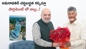  అమరావతికి చట్టబద్ధత కల్పిస్తూ పార్లమెంట్ లో బిల్లు..!
