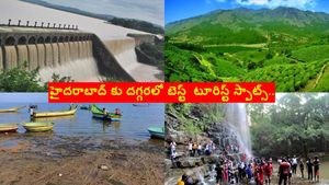 హైదరాబాద్ కు దగ్గరలో ఈ టూరిస్ట్ స్పాట్స్ గురించి తెలుసా..? 