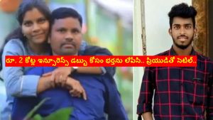 రూ. 2 కోట్ల ఇన్సూరెన్స్ డబ్బు కోసం భర్తను లేపేసి.. ప్రియుడితో సెటిల్.. కానీ..