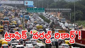 రికార్డు సృష్టించిన భారత నగరం: ట్రాఫిక్ కష్టాల్లో ప్రపంచంలోనే రెండో స్థానం!