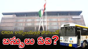 CRDA  భవనం బాగుంది.. కానీ వెళ్లడమే కష్టంగా ఉంది