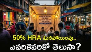  HRA లో పెద్ద మార్పు! ఉద్యోగులకు భారీ గుడ్ న్యూస్..