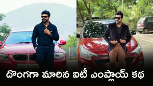 IT Employee: 26 చోరీల వెనుక  ఐటీ మైండ్! పోలీసులు షాక్