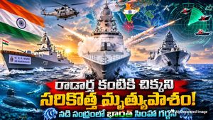 INS Mahendragiri: సముద్రపు రాక్షసుడు! శత్రువుల రాడార్లకు చిక్కని సరికొత్త యుద్ధనౌక..