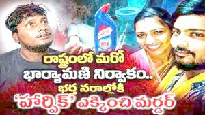 ప్రియుడి కోసం..  భర్త నరాలలోకి సిరెంజీతో హార్పిక్ ఇంజక్షన్ ఎక్కించి హతమార్చిన ఇల్లాలు