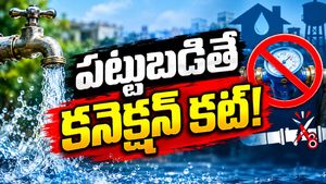 కనెక్షన్ కట్.. వృథా చేస్తే ఖబడ్దార్!