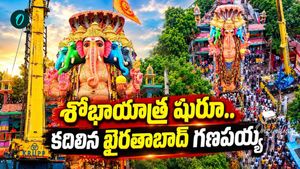 కదిలిన ఖైరతాబాద్ బడా గణేశుడు.. రంగంలోకి 45 వేల మంది పోలీసులు!