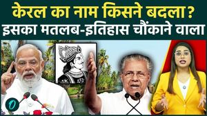 Kerala Name Change: Kerala will now be called Keralam. Who changed the name? You will be shocked to learn the secret behind the new name.